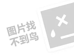 茜施尔代理费是多少钱？（创业项目答疑）